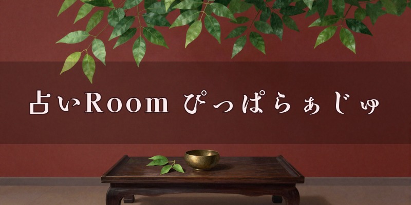 自由が丘占いRoom ぴっぱらぁじゅ