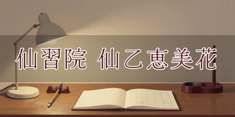 仙習院(仙乙恵美花)
