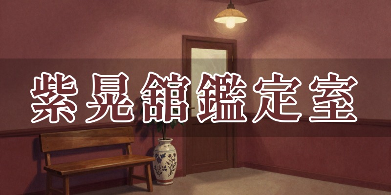 紫晃舘鑑定室
