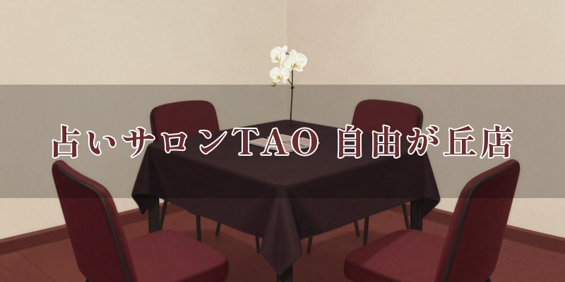 占いサロンTAO 自由が丘店