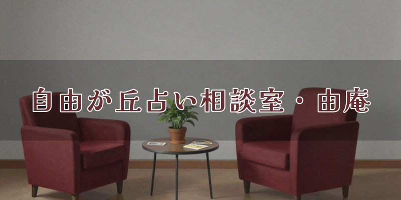 自由が丘占い相談室・由庵