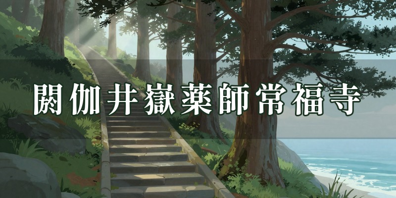 閼伽井嶽薬師常福寺