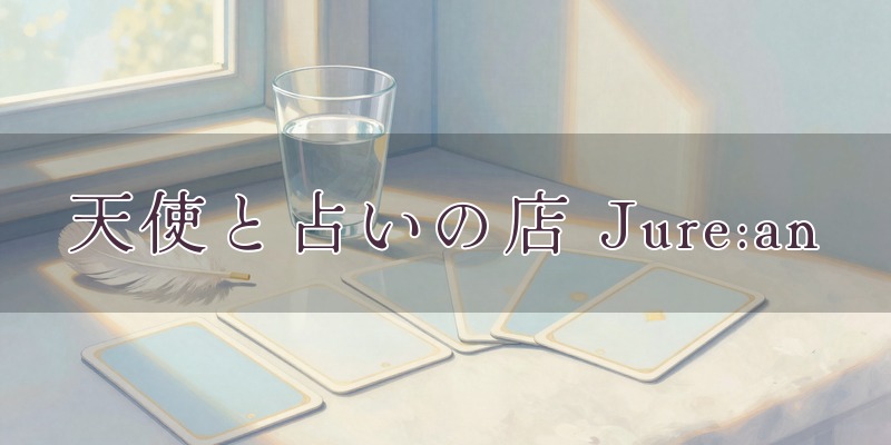 天使と占いの店 Jure:an