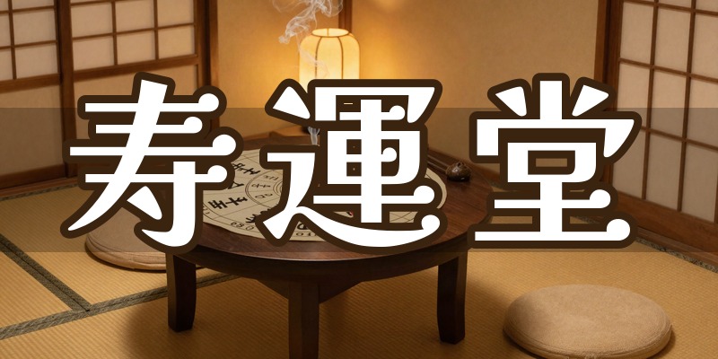 寿運堂
