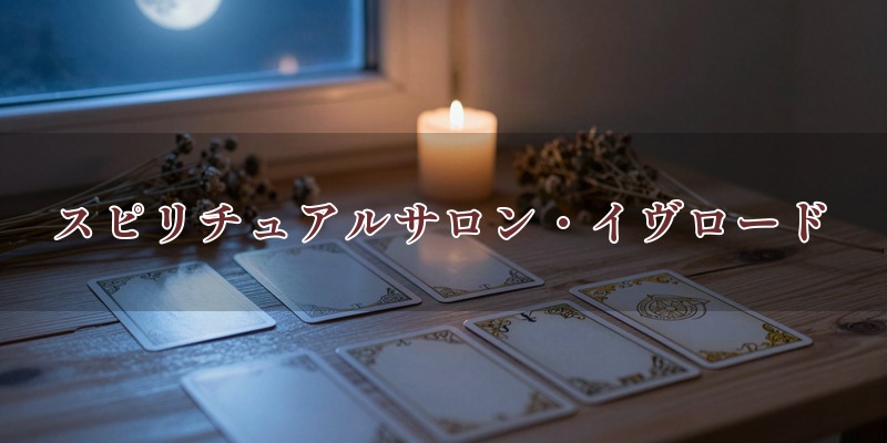 スピリチュアルサロン・イヴロード