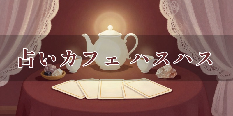占いカフェ ハスハス