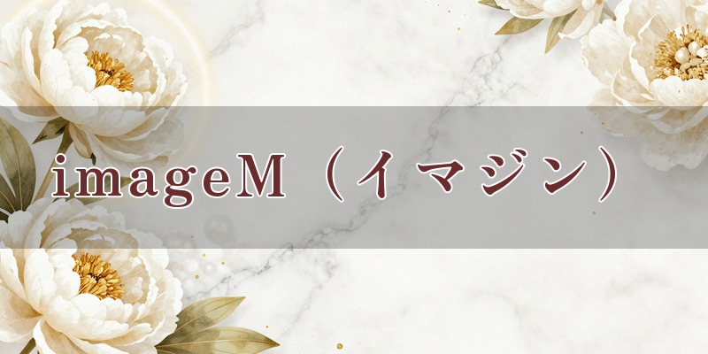 imageM（イマジン）