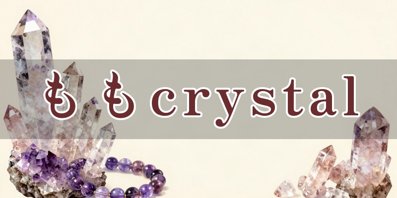 ヒーリングクリニック ももcrystal