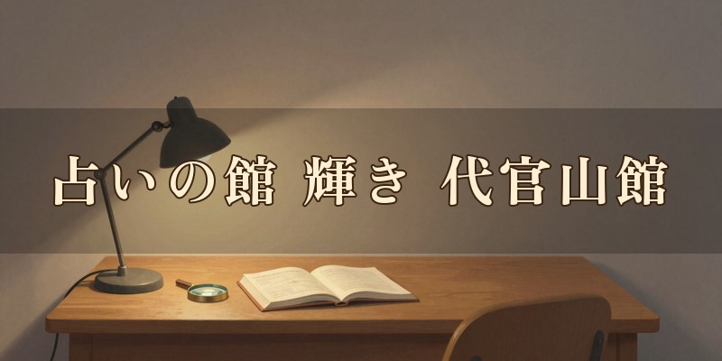 占いの館 輝き 代官山館