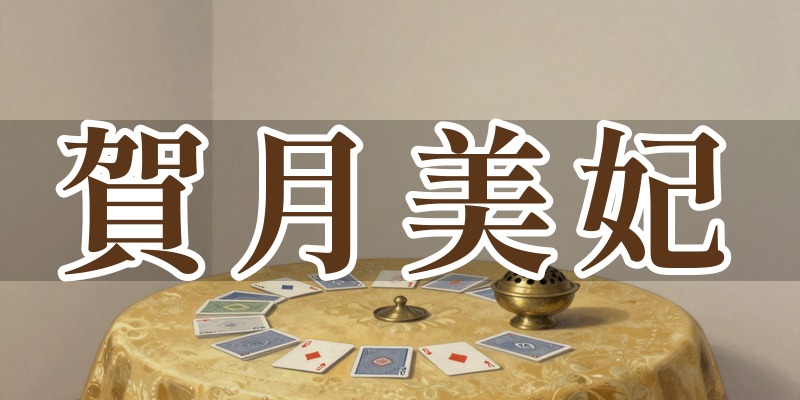 賀月美妃 占いの部屋