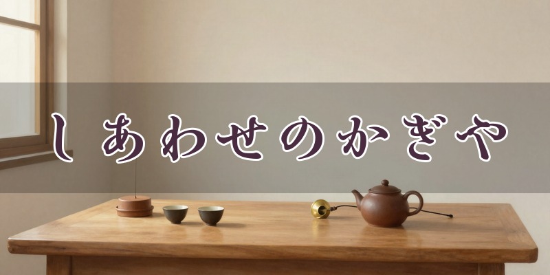 リモート占い専門店 しあわせのかぎやのイメージ