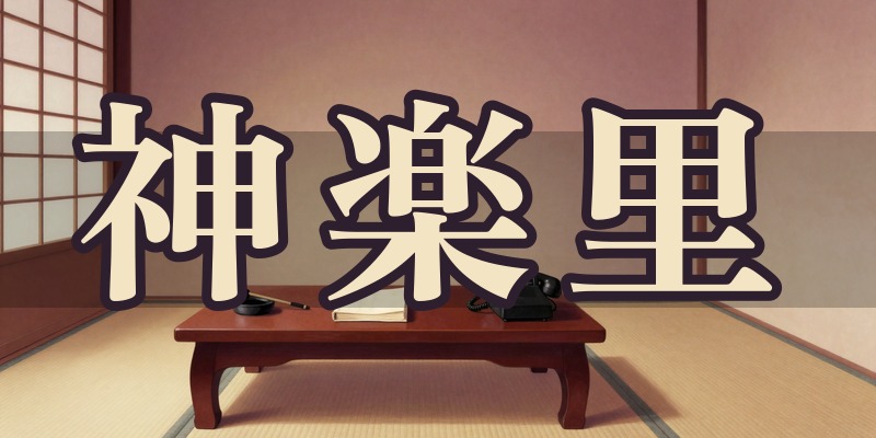 神楽里｜松山市朝生田町の占い師