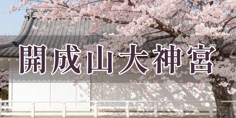 開成山大神宮