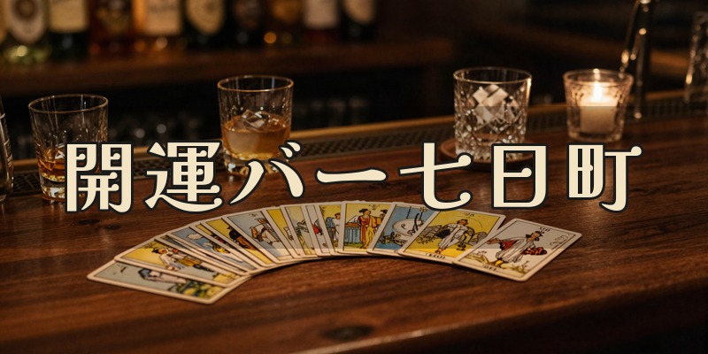 開運バー七日町