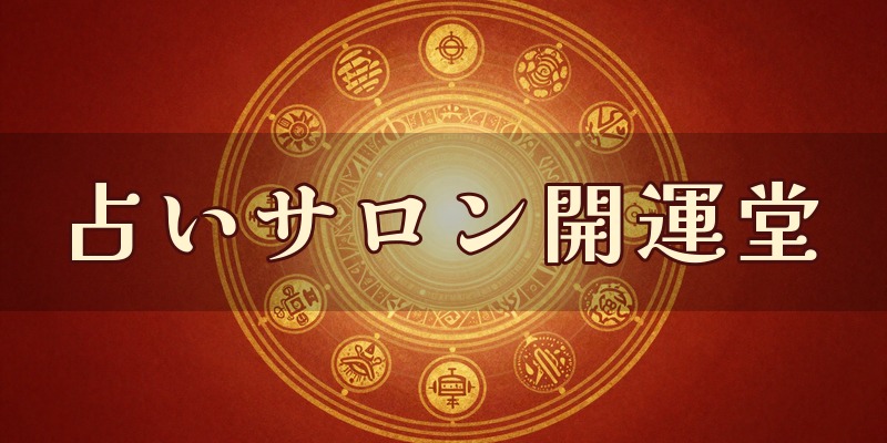 占いサロン開運堂(みずきかのん)
