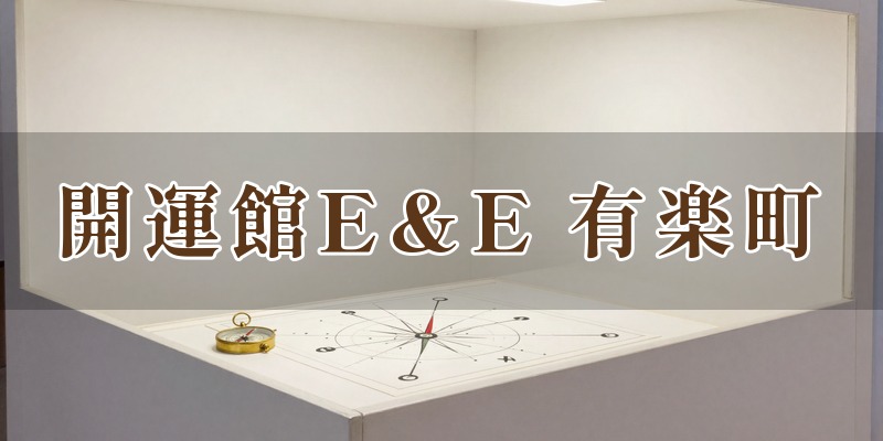 開運館E&E 有楽町マルイ鑑定所