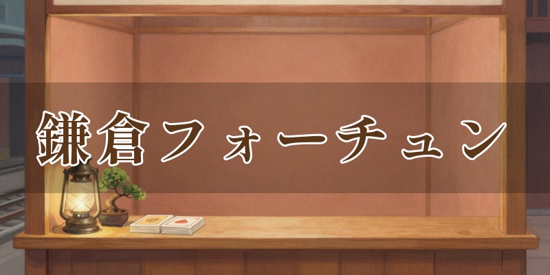 鎌倉フォーチュン 銀座インズ店
