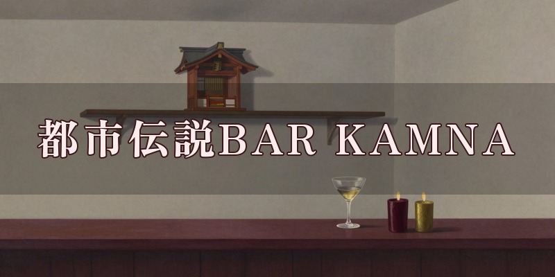 都市伝説BAR KAMNA（カムナ）