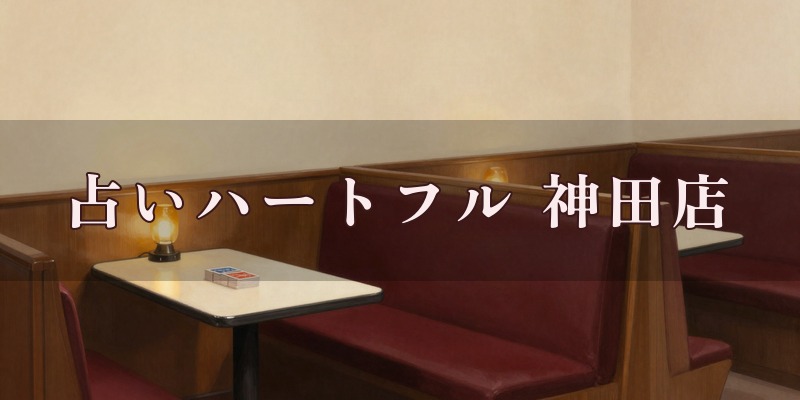 占いハートフル 神田店