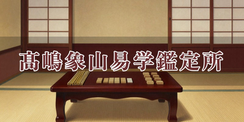髙嶋易断総本部 髙嶋象山易学鑑定所