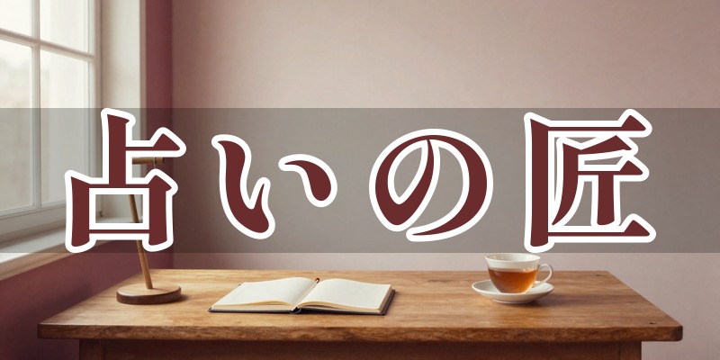 占い専門店 占いの匠