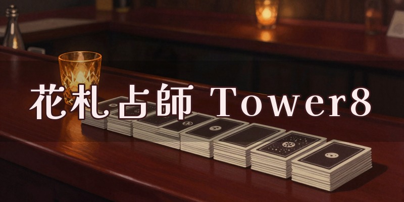 Piano Bar Tower8 of 花札占師