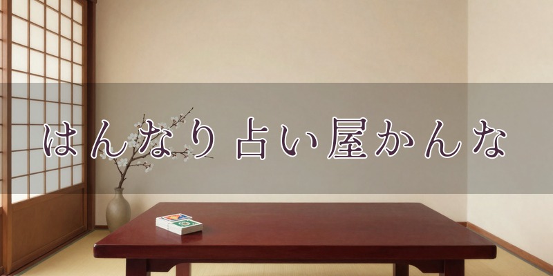 はんなり占い屋かんな｜松山市の占い