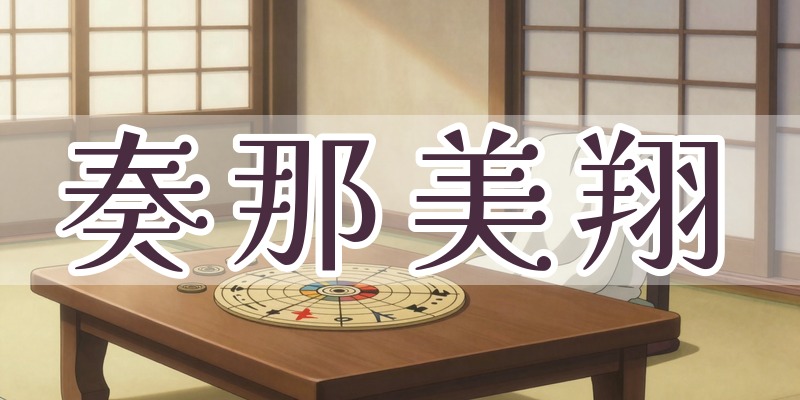 東洋占術家 奏那美翔｜札幌の易・手相の占い師