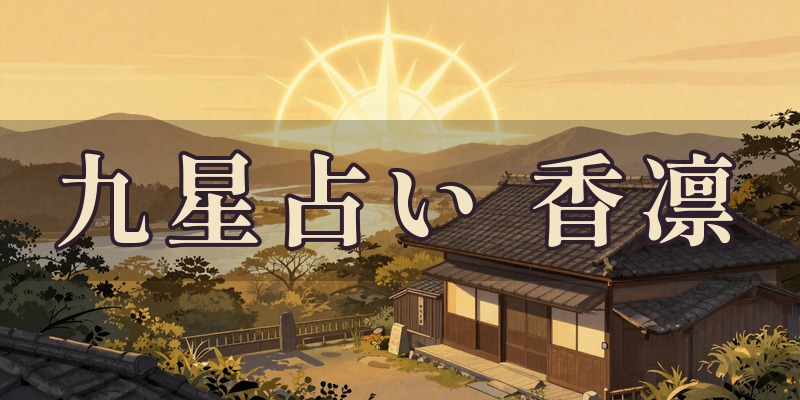 九星占い 香凛｜松山市の占い