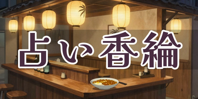 占い香綸｜松山市道後の手相の占い師