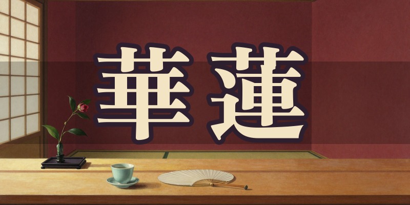 華蓮｜松山市の算命学の占い師