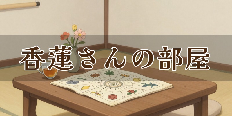 香蓮(かれん)さんの部屋