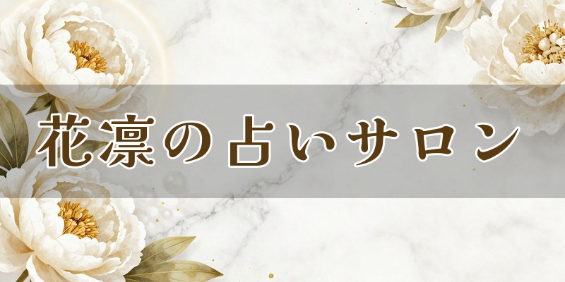 花凛（かりん）の占いサロン