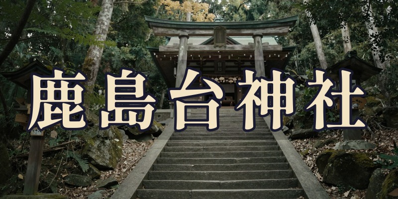 鹿島台神社