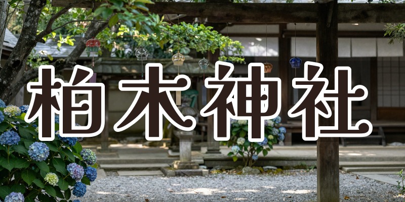 柏木神社