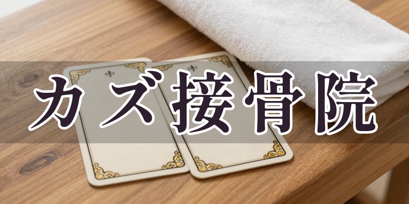 カズ接骨院