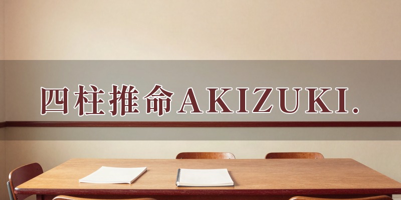 四柱推命AKIZUKI.