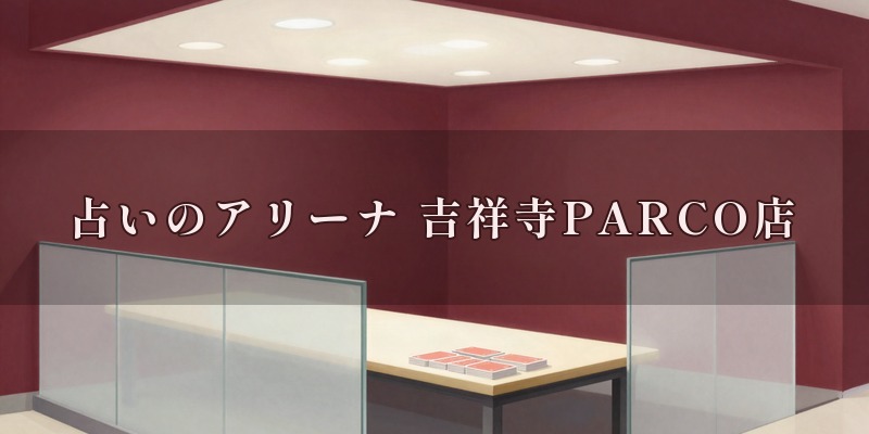 占いのアリーナ 吉祥寺PARCO店