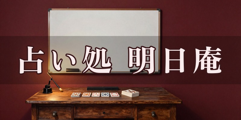 占い処 明日庵