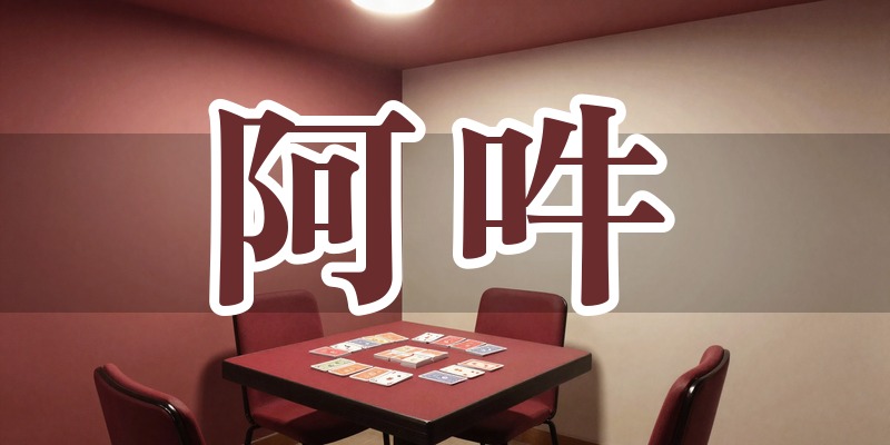 阿吽