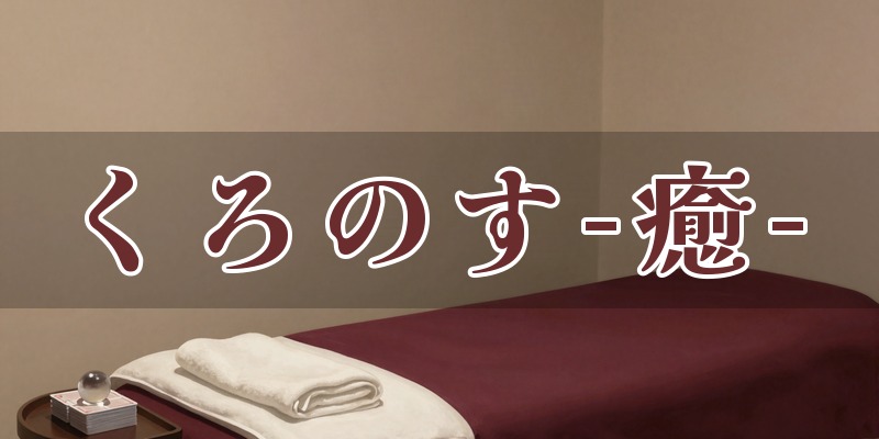 くろのす-癒-