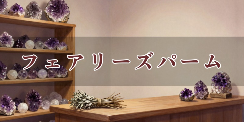 フェアリーズパーム