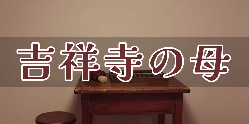 吉祥寺の母
