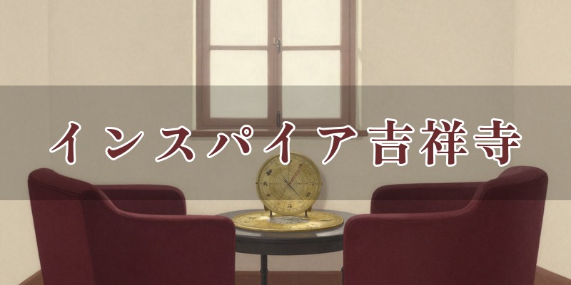 占いカウンセリングサロン インスパイア吉祥寺