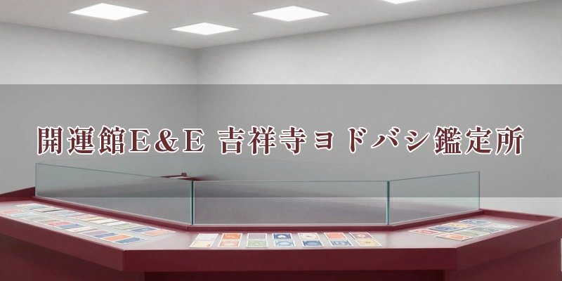 開運館E&E 吉祥寺ヨドバシ鑑定所