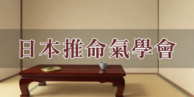 日本推命氣學會