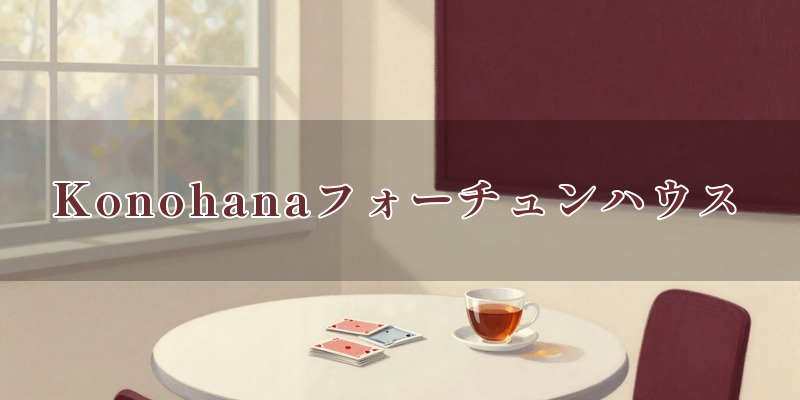 Konohanaフォーチュンハウス