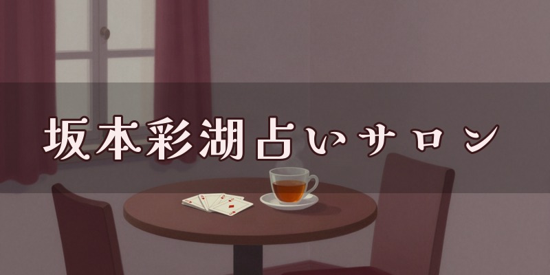 坂本彩湖占いサロン