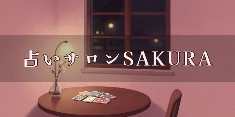 占いサロンSAKURA