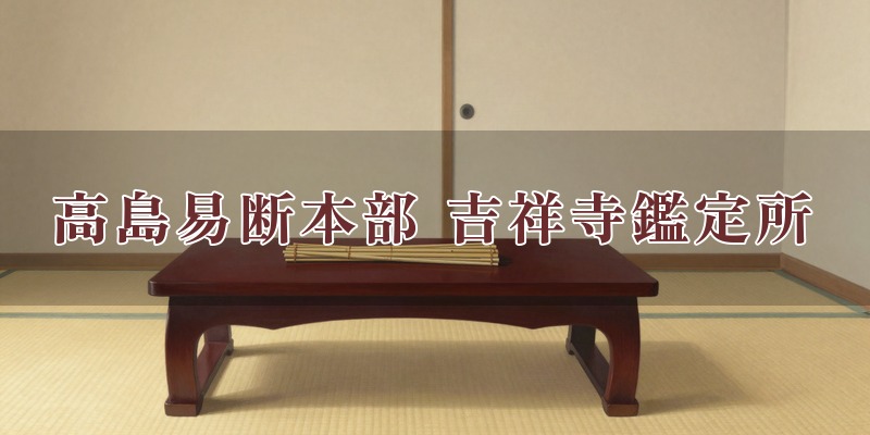 高島易断本部 吉祥寺鑑定所